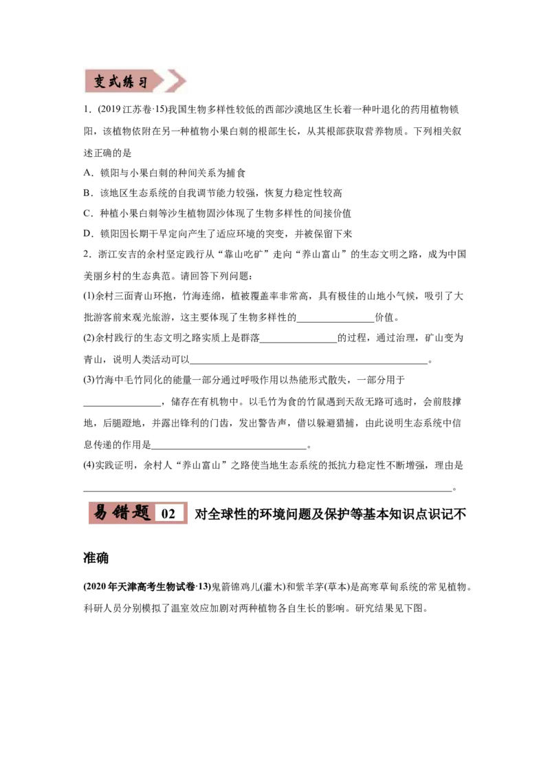 易错点17生态系统的稳定性和保护-2021年高考生物一轮复习易错题（学生版）_新高考复习资料_2023年新高考复习资料_一轮复习_2023年新高考大一轮复习讲义