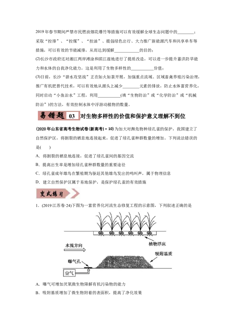易错点17生态系统的稳定性和保护-2021年高考生物一轮复习易错题（学生版）_新高考复习资料_2023年新高考复习资料_一轮复习_2023年新高考大一轮复习讲义