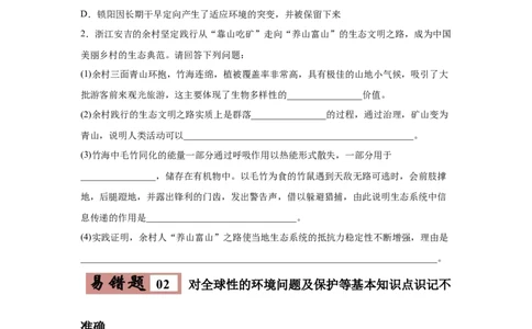 易错点17生态系统的稳定性和保护-2021年高考生物一轮复习易错题（学生版）_新高考复习资料_2023年新高考复习资料_一轮复习_2023年新高考大一轮复习讲义