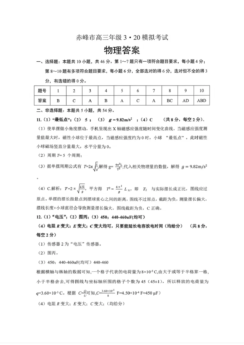 赤峰市2026年高三3&middot;20模拟测试物理答案_2024-2026高三（6-6月题库）_2026年03月高三试卷_260328内蒙古赤峰市2026年高三3&middot;20模拟测试（全科）
