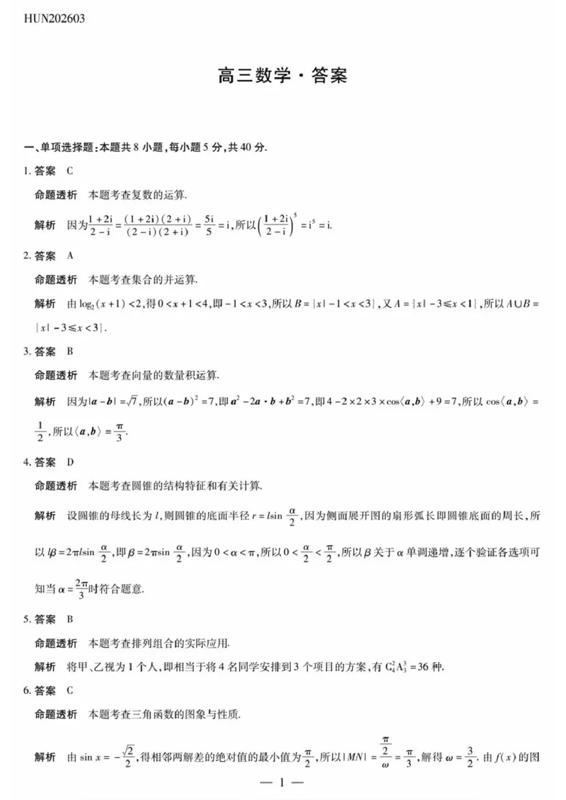 湖南雅礼中学2026届高三模拟预测数学答案_2024-2026高三（6-6月题库）_2026年03月高三试卷_2603222026届湖南省天一湖南湘一名校联盟高三下学期二模（全科）