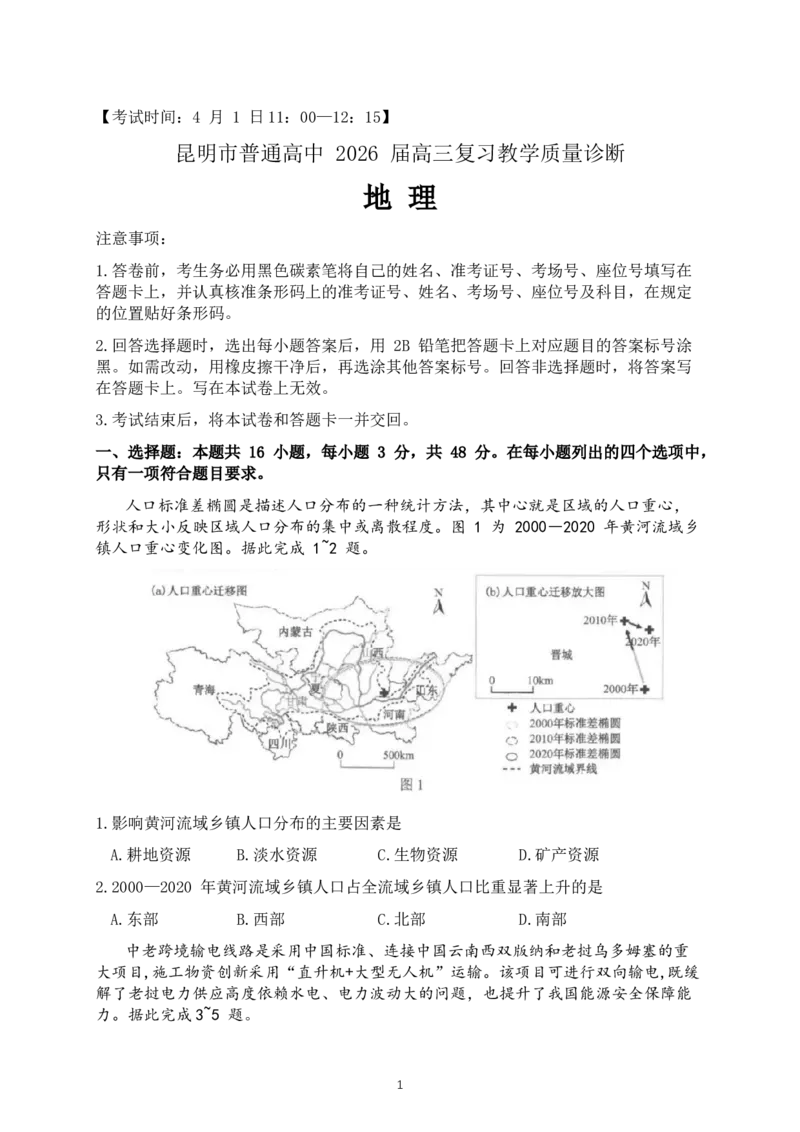 云南昆明市普通高中2026届高三3月复习教学质量诊断地理（含答案）_2024-2026高三（6-6月题库）_2026年04月高三试卷_260402云南昆明市普通高中2026届高三3月复习教学质量诊断（全科）