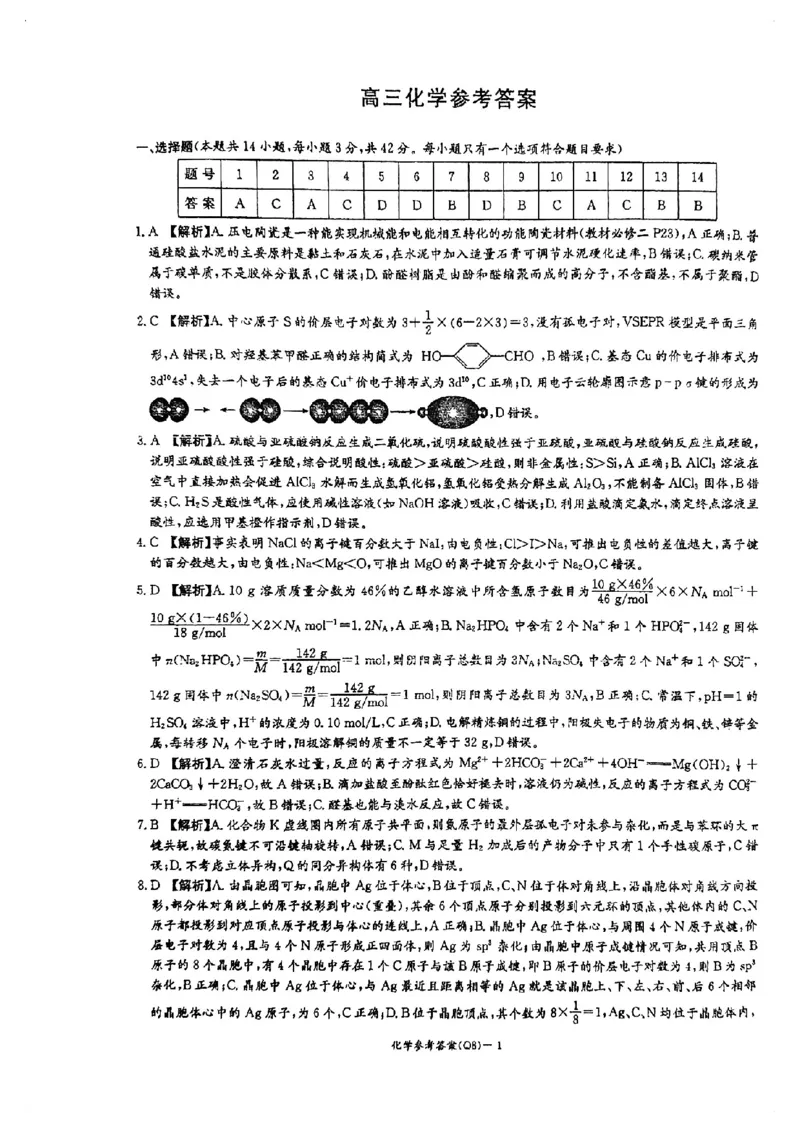 湖南长沙一中2026届高三下学期3月阶段检测化学答案_2024-2026高三（6-6月题库）_2026年04月高三试卷_260401湖南省长沙市第一中学2026届高三下学期3月阶段检测（月考八）
