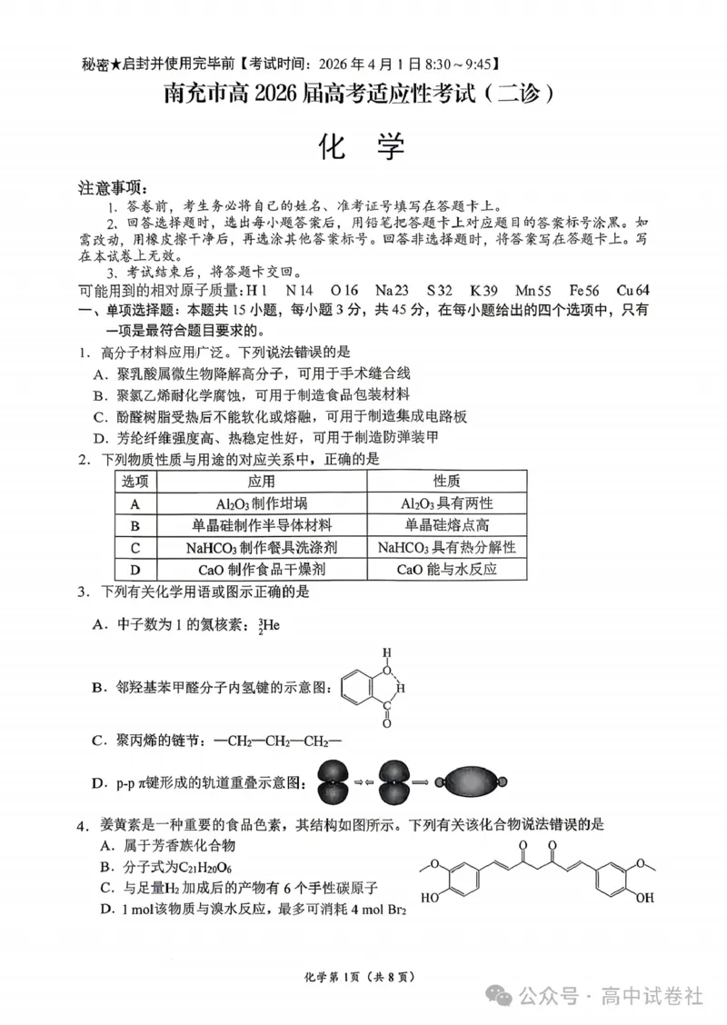 化学试题_2024-2026高三（6-6月题库）_2026年04月高三试卷_260402四川省南充市高2026届高考适应性考试（二诊）（全科）