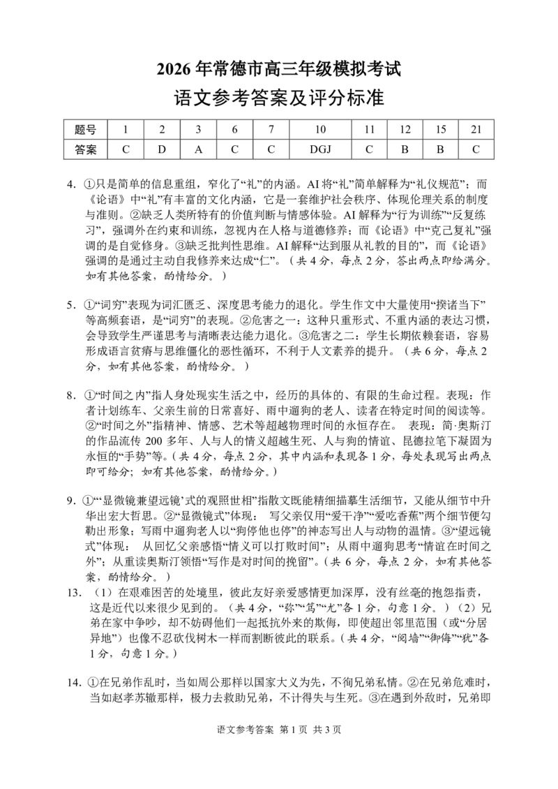 语文参考答案_2024-2026高三（6-6月题库）_2026年04月高三试卷_260401湖南省常德市2026届高三年级3月模拟（全科）_湖南省常德市2026届高三年级3月模拟语文试卷