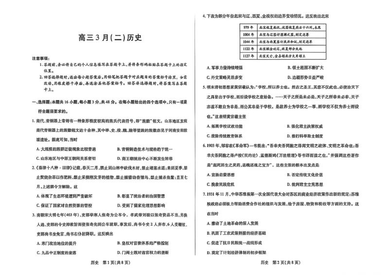 安徽省部分学校2026届高三3月联考历史（二）_2024-2026高三（6-6月题库）_2026年03月高三试卷_2603162026届安徽合肥市第八中学高三下学期3月模拟预测（全科）