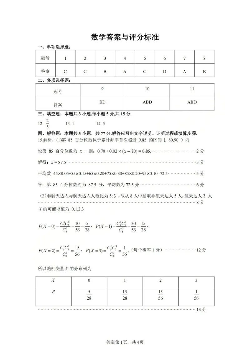 数学答案-2604天域协作体_2024-2026高三（6-6月题库）_2026年04月高三试卷_2604242026年天域全国名校协作体高三4月联考（全科）