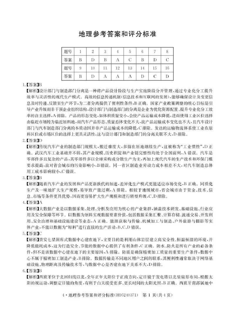 华大新高考联盟2026届高三下学期4月联考地理答案_2024-2026高三（6-6月题库）_2026年04月高三试卷_260430华大新高考联盟2026届高三下学期4月联考（全科）
