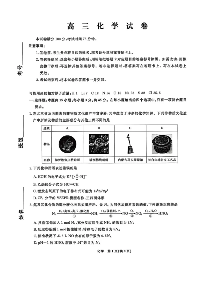 辽宁名校联盟2026届高三下学期4月二模化学试题_2024-2026高三（6-6月题库）_2026年04月高三试卷_260410辽宁名校联盟2025-2026学年高三下学期4月模拟