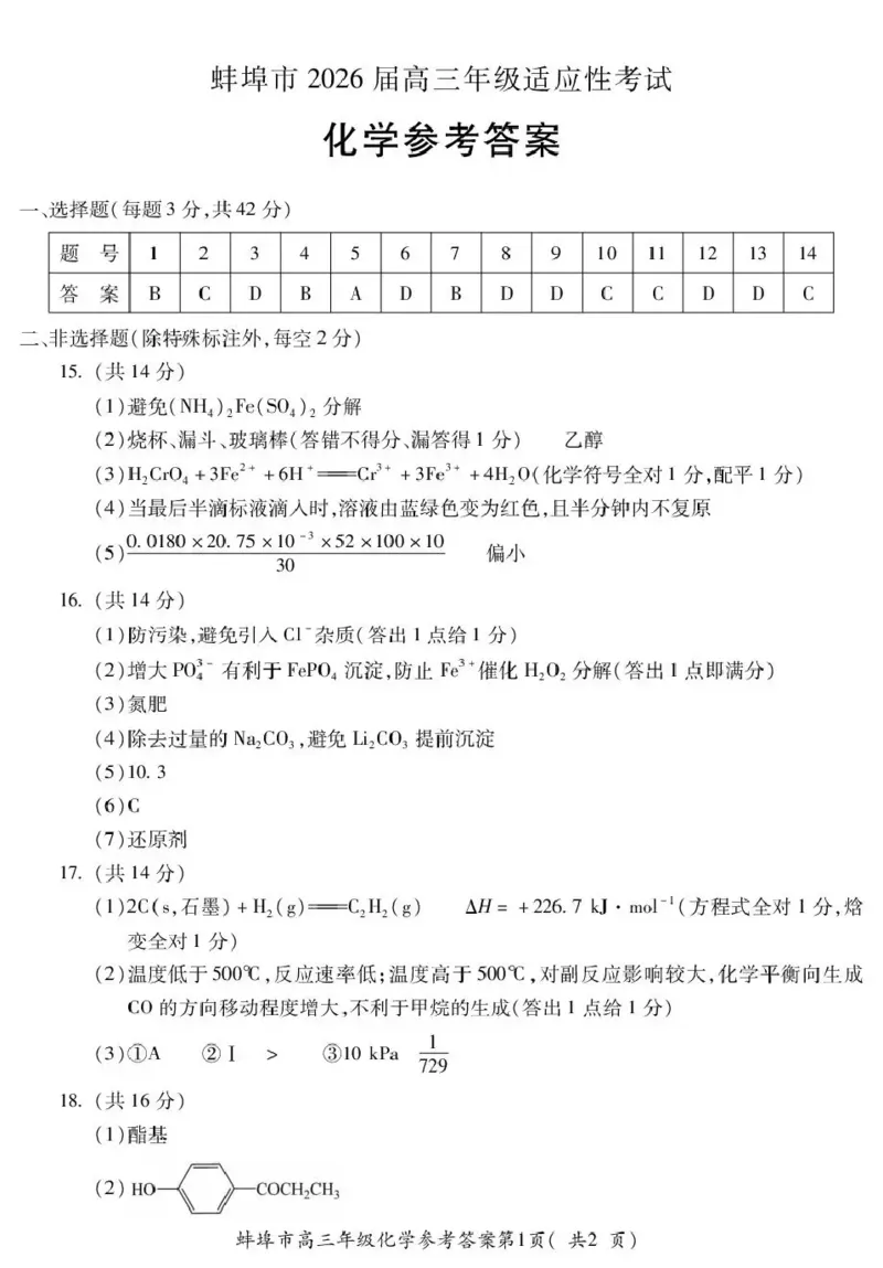 蚌埠市2026届高三年级适应性考试化学答案_2024-2026高三（6-6月题库）_2026年04月高三试卷_260423安徽省蚌埠市2026届高三年级适应性考试（全科）