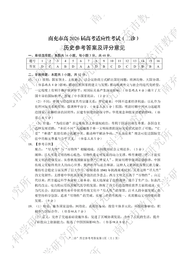 历史答案_2024-2026高三（6-6月题库）_2026年04月高三试卷_260402四川省南充市高2026届高考适应性考试（二诊）（全科）