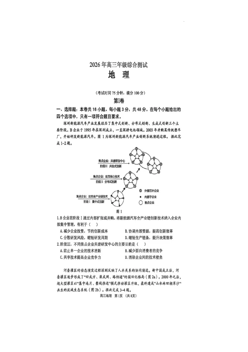 广东省东莞市2026届高三年级第二次高考模拟考试地理试题_2024-2026高三（6-6月题库）_2026年04月高三试卷_2604302026届广东东莞市高三第二次模拟考试（全科）