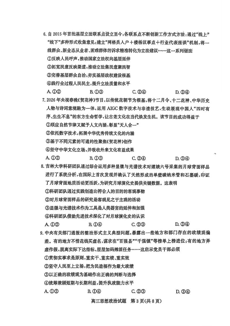 山东省滨州市2026届高三年级一模考试政治_2024-2026高三（6-6月题库）_2026年03月高三试卷_260315山东省滨州市2026届高三年级一模考试（滨州一模）（全科）
