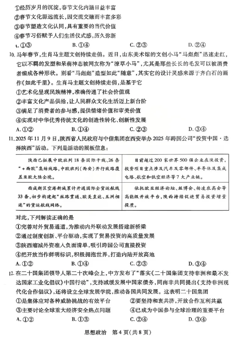山西省、陕西省多校2026届高三下学期3月联考政治_2024-2026高三（6-6月题库）_2026年03月高三试卷_260327山西省、陕西省天一大联考2026届高三下学期3月联考（全科）