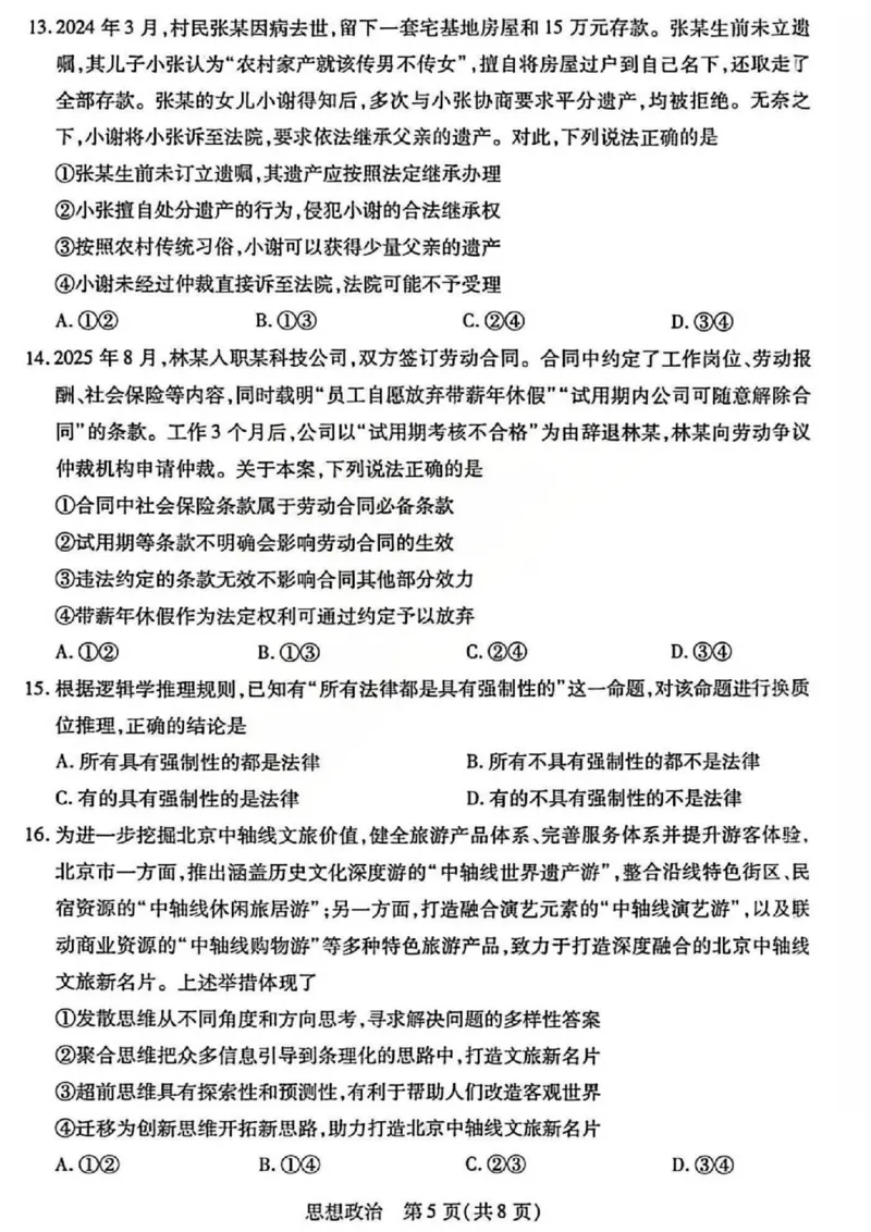 山西省、陕西省多校2026届高三下学期3月联考政治_2024-2026高三（6-6月题库）_2026年03月高三试卷_260327山西省、陕西省天一大联考2026届高三下学期3月联考（全科）