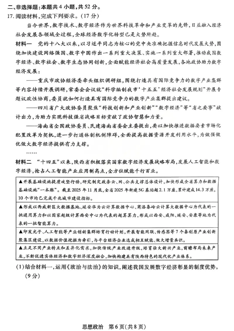 山西省、陕西省多校2026届高三下学期3月联考政治_2024-2026高三（6-6月题库）_2026年03月高三试卷_260327山西省、陕西省天一大联考2026届高三下学期3月联考（全科）