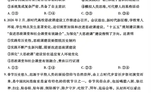 山西省、陕西省多校2026届高三下学期3月联考政治_2024-2026高三（6-6月题库）_2026年03月高三试卷_260327山西省、陕西省天一大联考2026届高三下学期3月联考（全科）