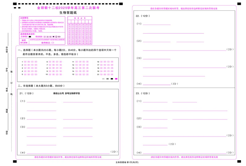 答题卷-金丽衢十二校_2024-2026高三（6-6月题库）_2026年03月高三试卷_260322浙江省金丽衢十二校2025学年高三第二次联考（全科）_金丽衢十二校2026年高三3月第二次联考生物试题+答案