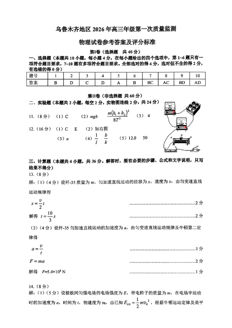 物理答案_2024-2026高三（6-6月题库）_2026年02月高三试卷_260201新疆乌鲁木齐地区2026年高三年级第一次质量监测（全科）_新疆乌鲁木齐地区2026年高三年级第一次质量监测物理