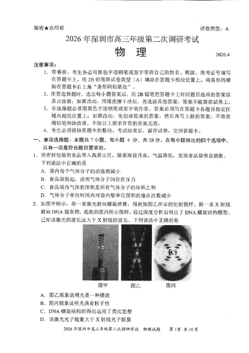 物理试题-2026深圳二模_2024-2026高三（6-6月题库）_2026年04月高三试卷_260425广东省深圳市2026届高三下学期第二次调研考试（全科）（深圳二模）