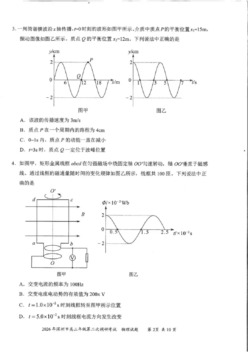 物理试题-2026深圳二模_2024-2026高三（6-6月题库）_2026年04月高三试卷_260425广东省深圳市2026届高三下学期第二次调研考试（全科）（深圳二模）