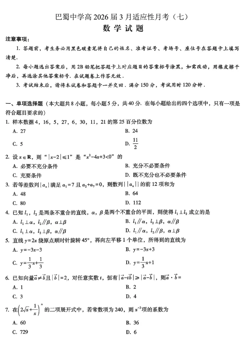 巴蜀中学2026届高考适应性月考卷（七）数学_2024-2026高三（6-6月题库）_2026年03月高三试卷_260324重庆市巴蜀中学2026届高考适应性月考卷（七）（全科）
