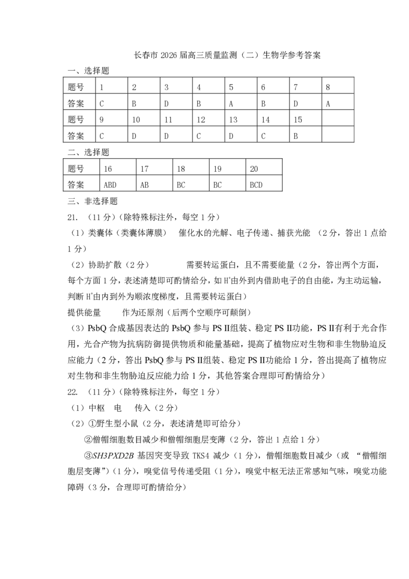 生物学答案_2024-2026高三（6-6月题库）_2026年04月高三试卷_260410吉林省长春市2026届高三质量监测（二）长春二模（全科）_吉林省长春市2026届高三质量监测（二）生物试题（含答案）