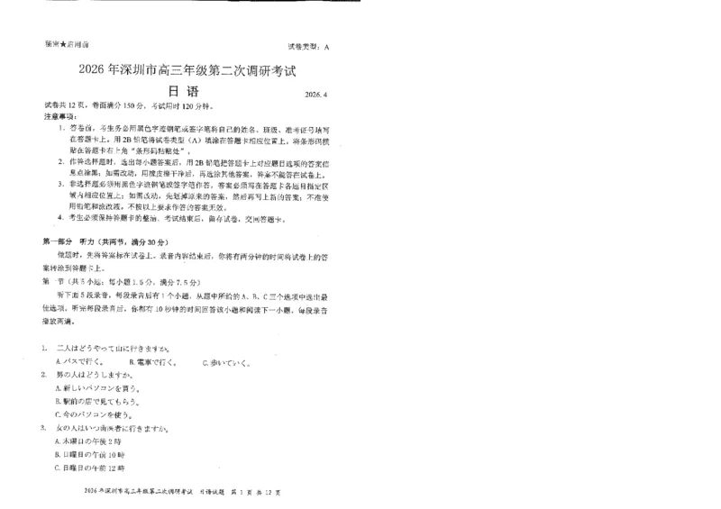 广东省深圳市2026届高三下学期第二次调研考试日语试卷（含音频）_2024-2026高三（6-6月题库）_2026年04月高三试卷_广东省深圳市2026届高三下学期第二次调研考试日语试卷及答案