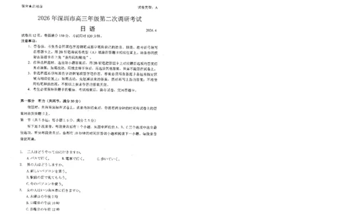 广东省深圳市2026届高三下学期第二次调研考试日语试卷（含音频）_2024-2026高三（6-6月题库）_2026年04月高三试卷_广东省深圳市2026届高三下学期第二次调研考试日语试卷及答案