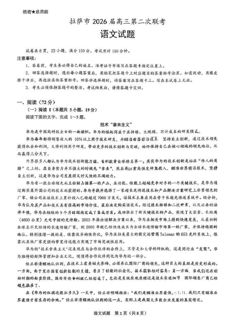拉萨市2026届高三第二次联考语文_2024-2026高三（6-6月题库）_2026年04月高三试卷_260420西藏拉萨市2026届高三第二次联考（拉萨二模）（全科）