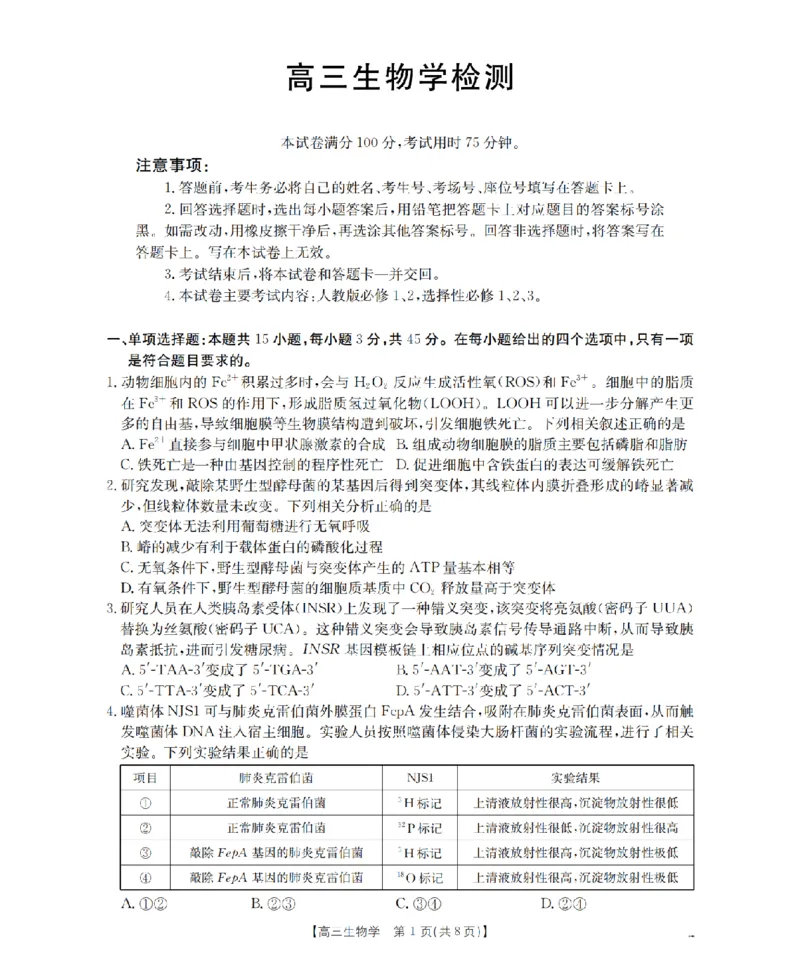 四川省2026届高三下学期3月联考（26-157C）生物_2024-2026高三（6-6月题库）_2026年03月高三试卷_260320四川省2026届高三下学期3月联考（26-157C）（全科）