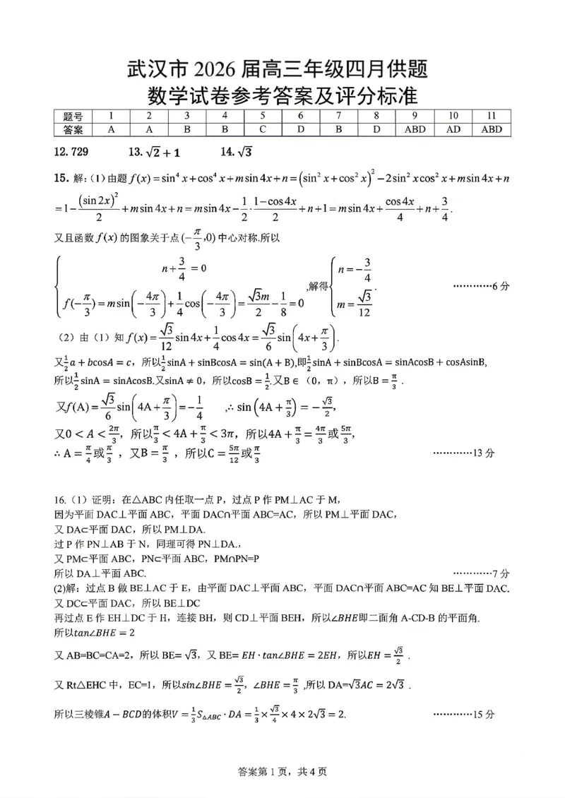 数学试题卷武汉四调参考答案与评分标准_2024-2026高三（6-6月题库）_2026年04月高三试卷_260430武汉市2026届高三年级四月供题（武汉四调）（全科）