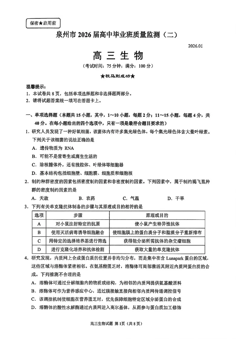 生物试卷2026届泉州市高中毕业班质量检测（二）生物试题_2024-2026高三（6-6月题库）_2026年02月高三试卷_260203福建省泉州市2026届普通高中毕业班质量监测（二）（全科）