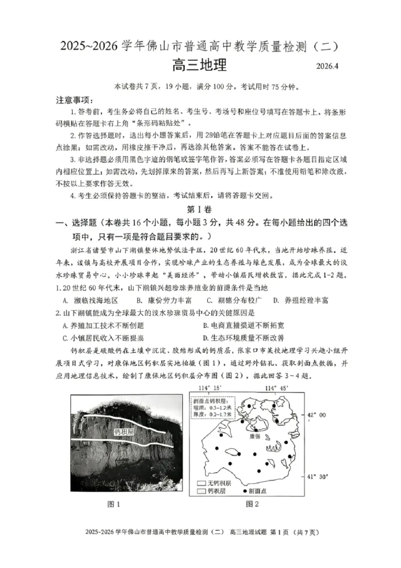 地理试题卷_2024-2026高三（6-6月题库）_2026年04月高三试卷_260416广东省佛山市2025-2026学年佛山市普通高中教学质量检测（二）（全科）