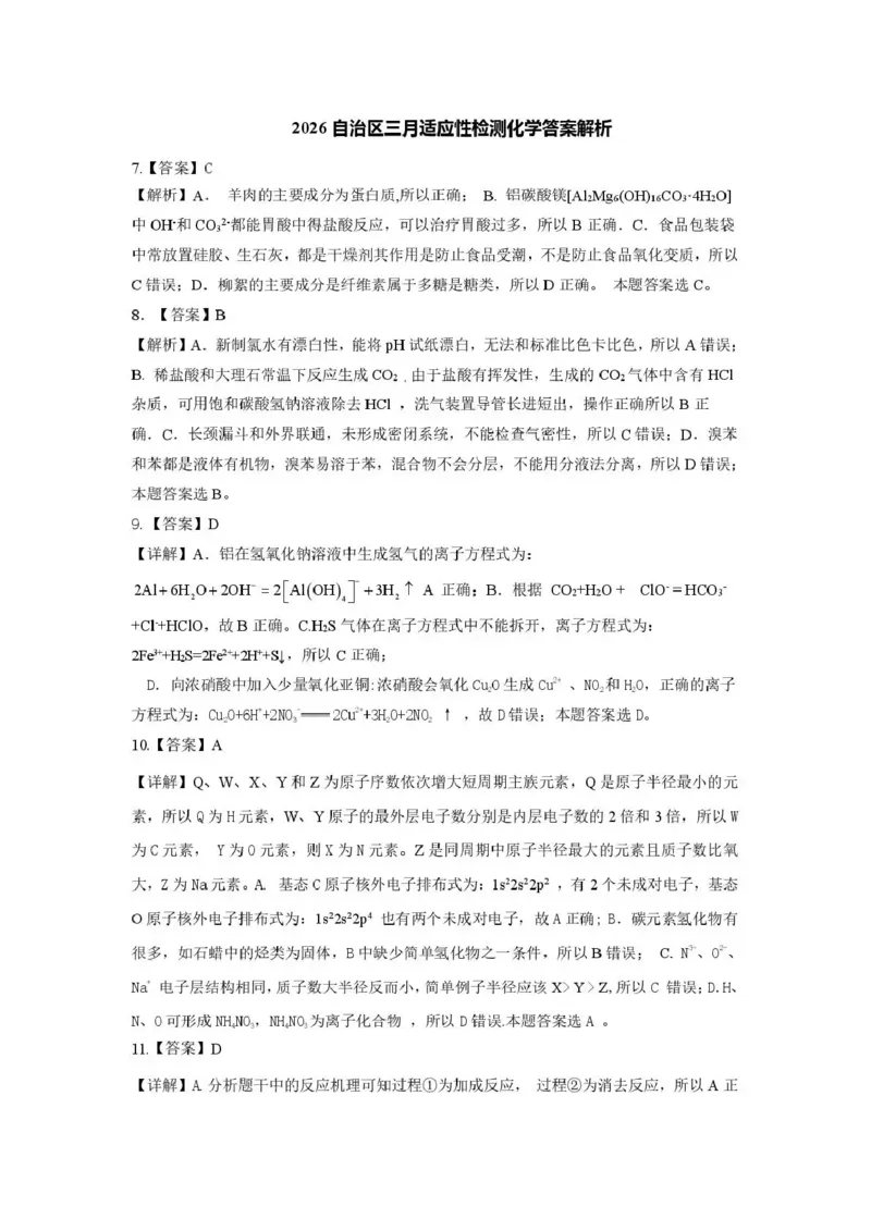 新疆2026年普通高考三月适应性检测理综化学答案_2024-2026高三（6-6月题库）_2026年03月高三试卷_260313新疆2026年普通高考三月适应性检测（全科）