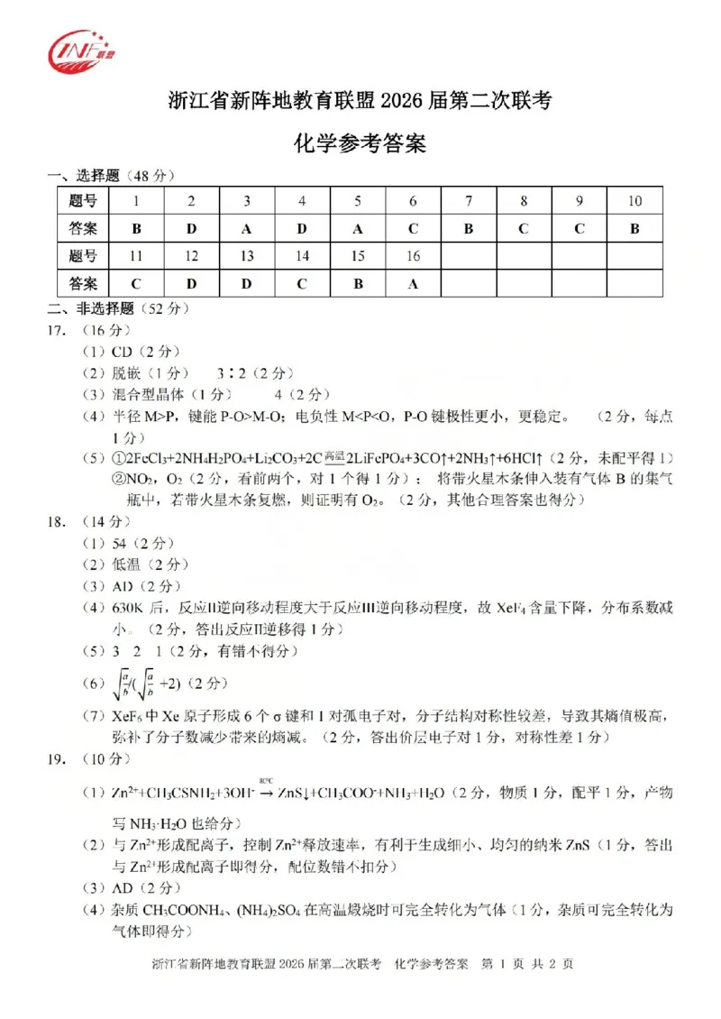 化学答案-2603新阵地教育联盟_2024-2026高三（6-6月题库）_2026年03月高三试卷_250309浙江省新阵地教育联盟2026届第二次联考（全科）
