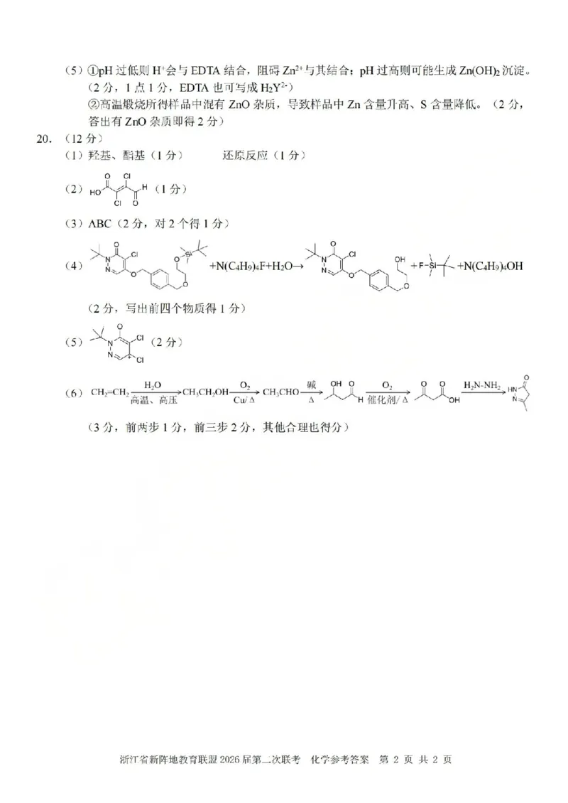 化学答案-2603新阵地教育联盟_2024-2026高三（6-6月题库）_2026年03月高三试卷_250309浙江省新阵地教育联盟2026届第二次联考（全科）