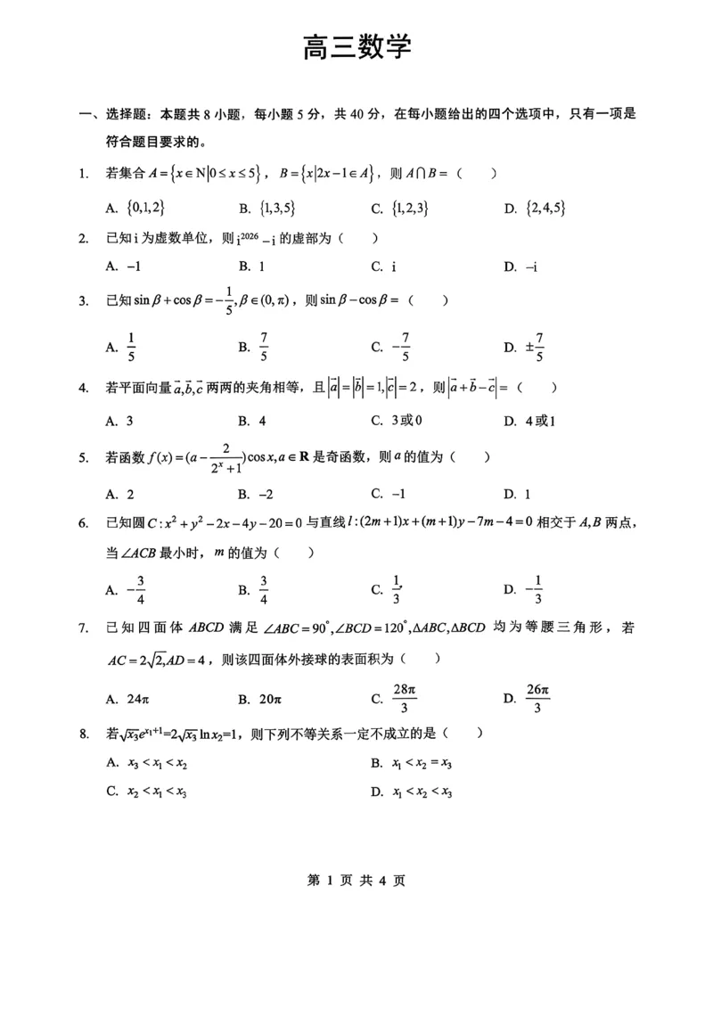 新八校2025-2026学年高三下学期开学考试数学_2024-2026高三（6-6月题库）_2026年03月高三试卷_260301湖北省新八校2025-2026学年高三下学期开学考试（全科）