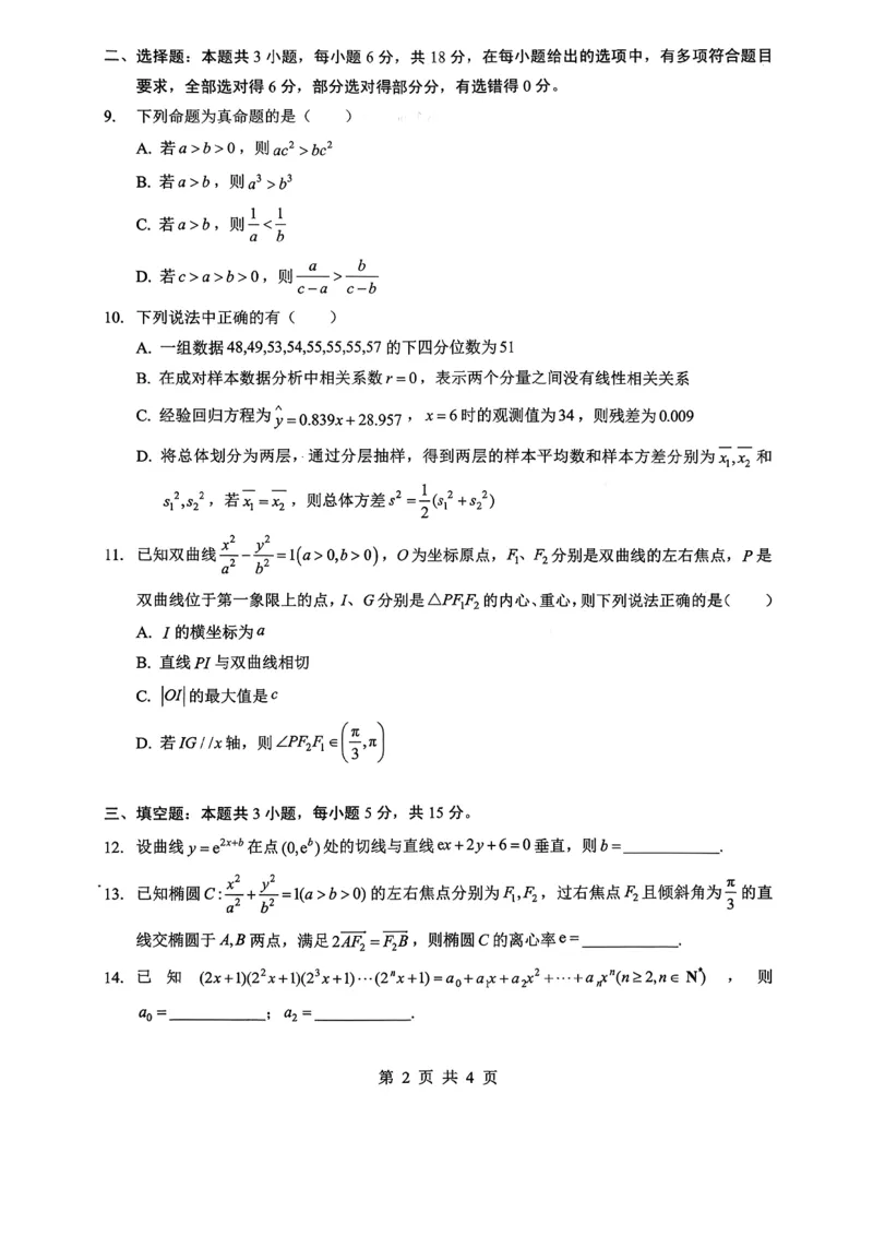 新八校2025-2026学年高三下学期开学考试数学_2024-2026高三（6-6月题库）_2026年03月高三试卷_260301湖北省新八校2025-2026学年高三下学期开学考试（全科）
