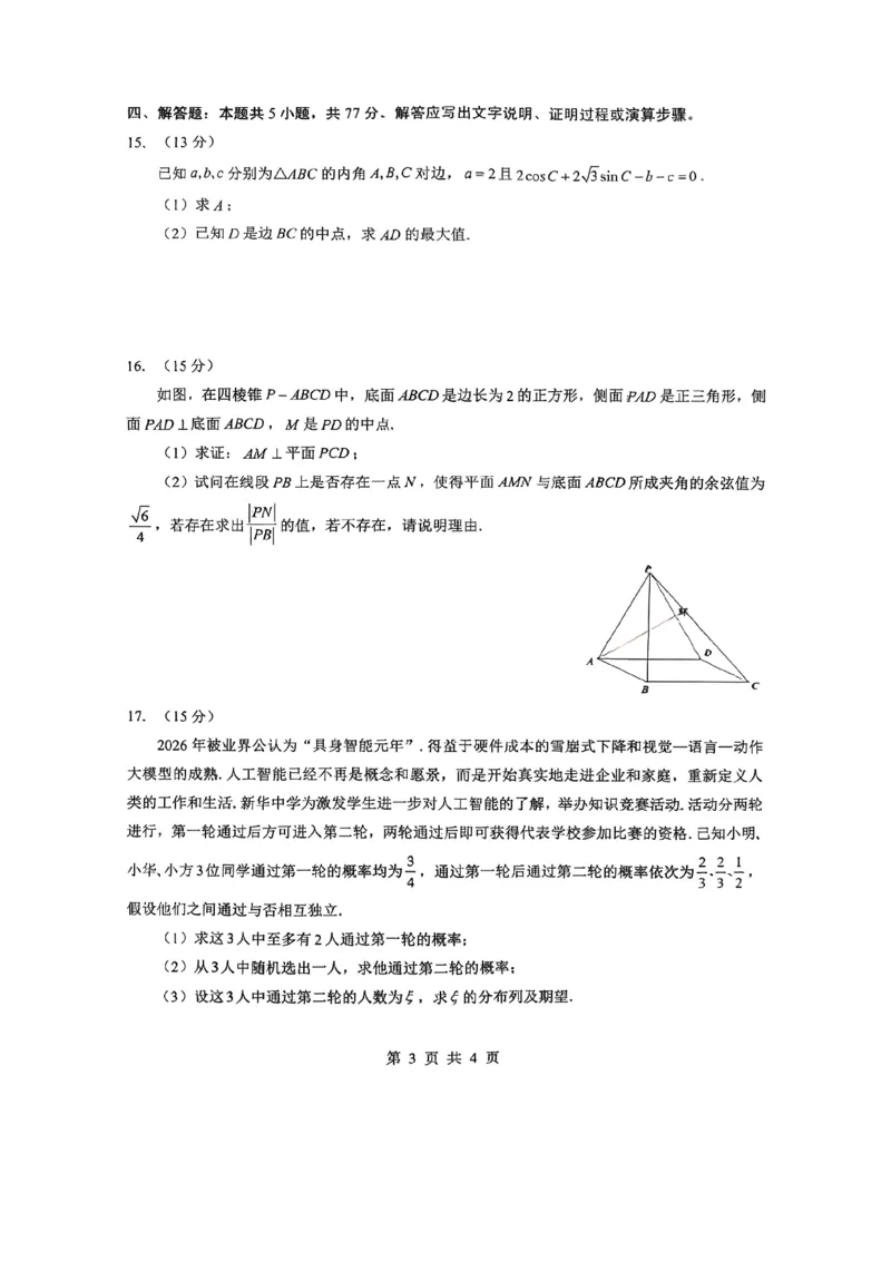 新八校2025-2026学年高三下学期开学考试数学_2024-2026高三（6-6月题库）_2026年03月高三试卷_260301湖北省新八校2025-2026学年高三下学期开学考试（全科）