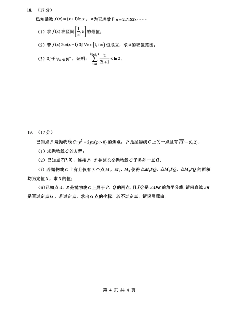 新八校2025-2026学年高三下学期开学考试数学_2024-2026高三（6-6月题库）_2026年03月高三试卷_260301湖北省新八校2025-2026学年高三下学期开学考试（全科）