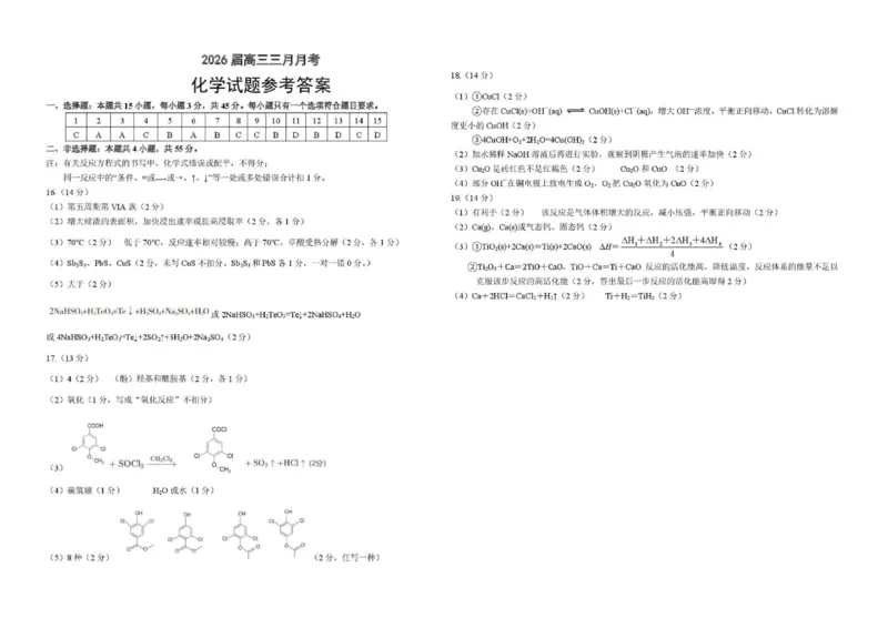 化学答案-湖北省2026届高三十一校第二次联考试题答案（3月）_2024-2026高三（6-6月题库）_2026年03月高三试卷_260327湖北省十一校2026届高三第二次联考（全科）