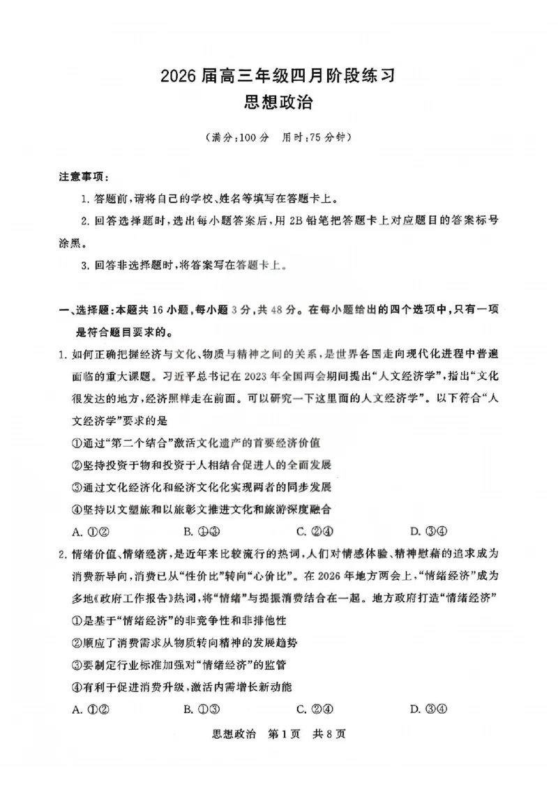 T8联考2026届高三4月阶段练习（湖北版）政治+答案_2024-2026高三（6-6月题库）_2026年04月高三试卷_2604112026届八省八校T8联考高三下学期4月联合测评（全科）