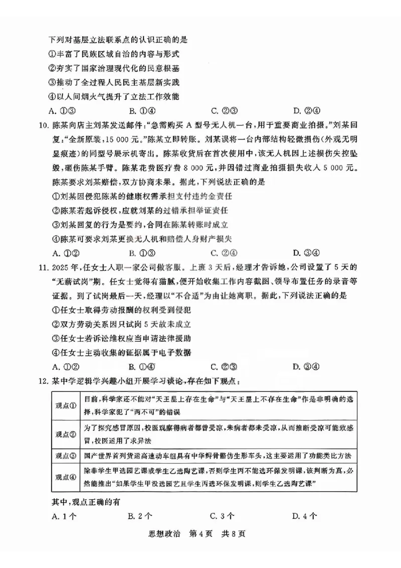 T8联考2026届高三4月阶段练习（湖北版）政治+答案_2024-2026高三（6-6月题库）_2026年04月高三试卷_2604112026届八省八校T8联考高三下学期4月联合测评（全科）