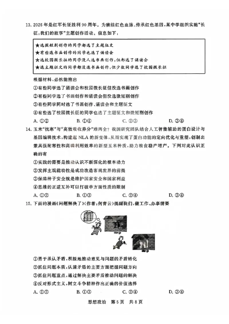 T8联考2026届高三4月阶段练习（湖北版）政治+答案_2024-2026高三（6-6月题库）_2026年04月高三试卷_2604112026届八省八校T8联考高三下学期4月联合测评（全科）