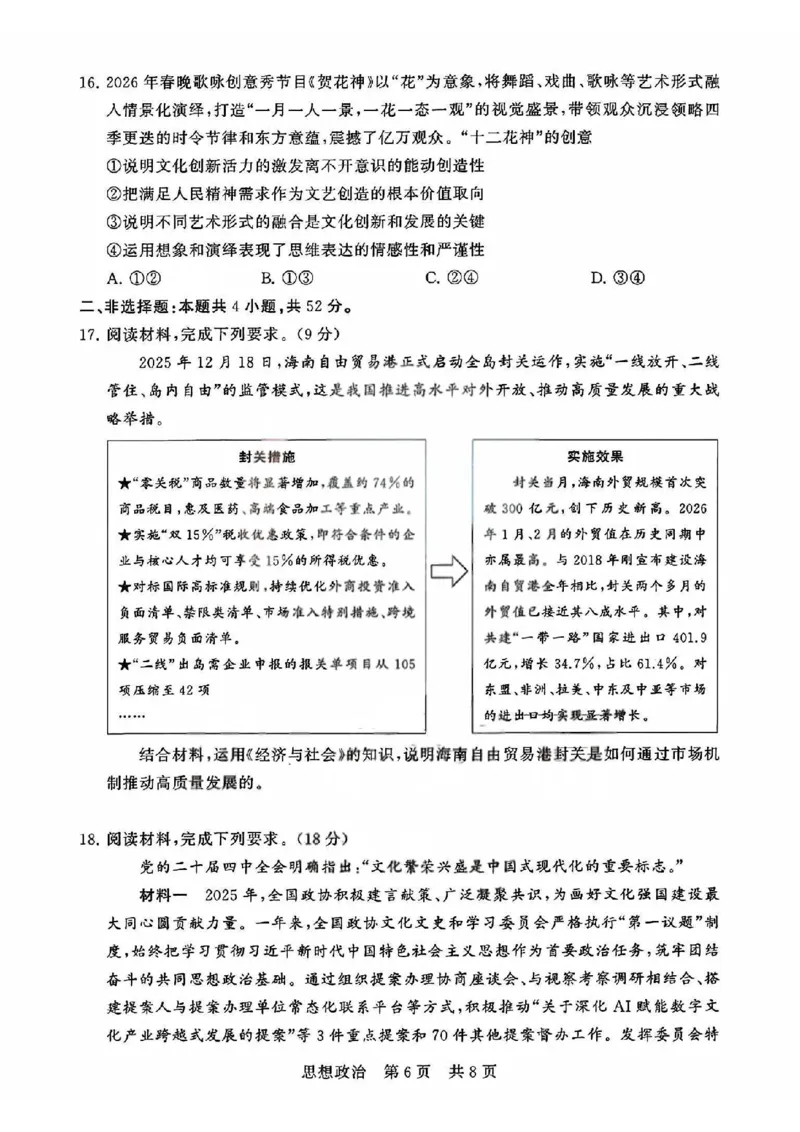 T8联考2026届高三4月阶段练习（湖北版）政治+答案_2024-2026高三（6-6月题库）_2026年04月高三试卷_2604112026届八省八校T8联考高三下学期4月联合测评（全科）