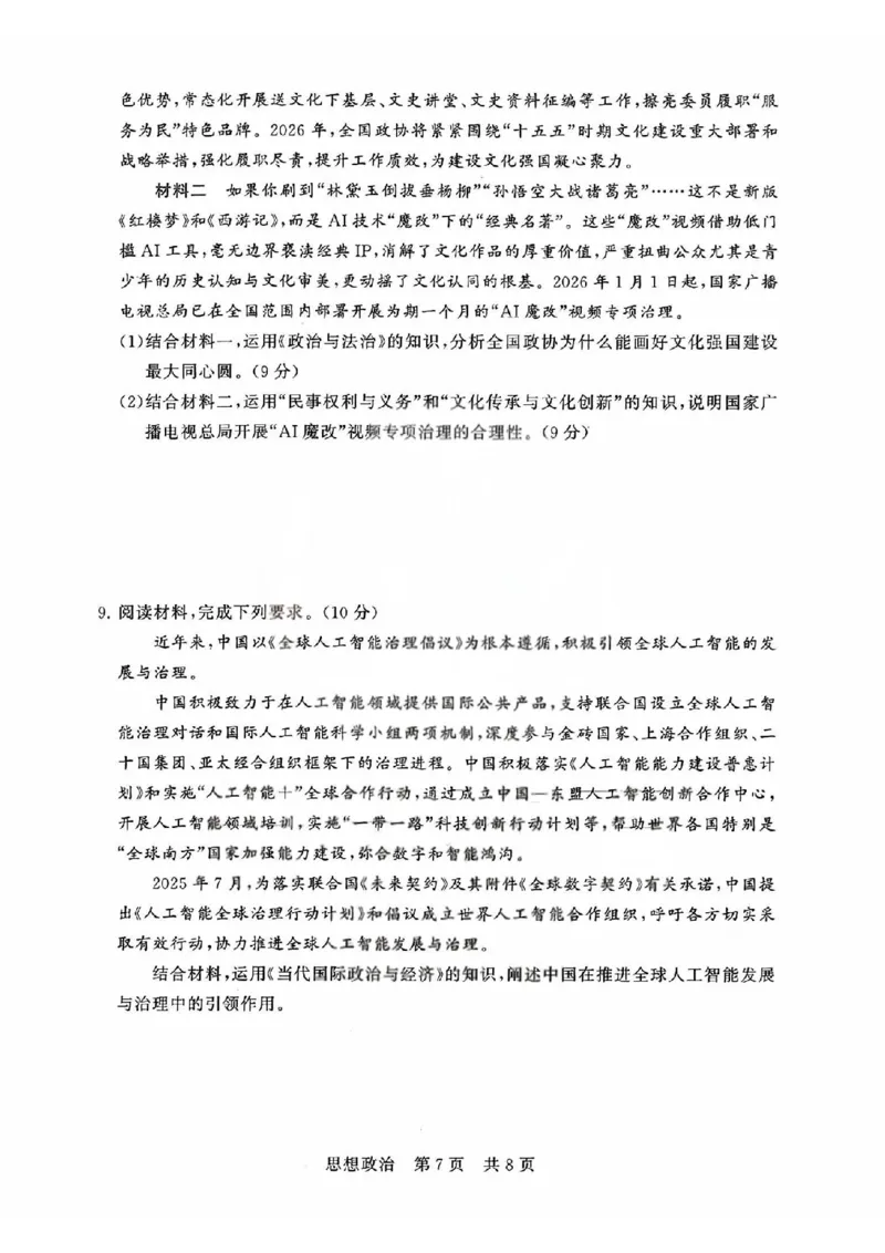 T8联考2026届高三4月阶段练习（湖北版）政治+答案_2024-2026高三（6-6月题库）_2026年04月高三试卷_2604112026届八省八校T8联考高三下学期4月联合测评（全科）
