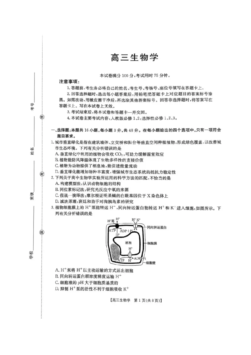 河南省2026届高三下学期3月开学联考生物_2024-2026高三（6-6月题库）_2026年03月高三试卷_260311金太阳&middot;河南省2026届高三下学期3月开学联考（全科）