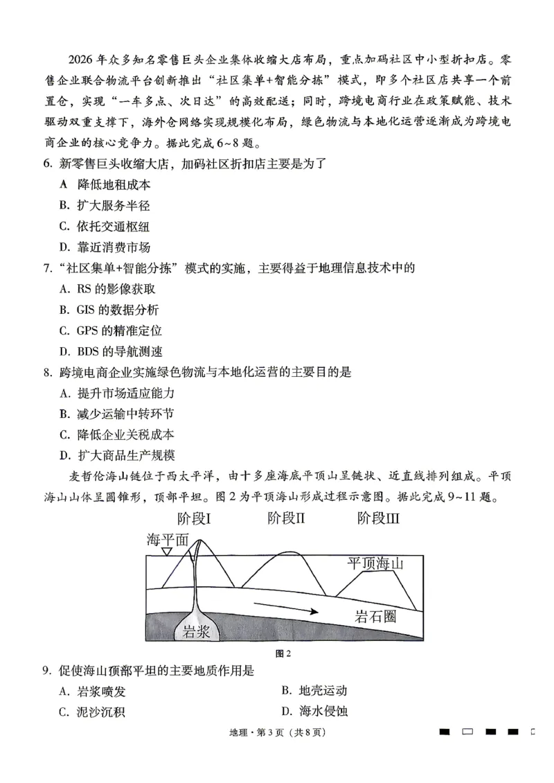 地理试题卷_2024-2026高三（6-6月题库）_2026年04月高三试卷_260422贵州省六校联盟2026届高三年级4月高考实用性联考卷(三)（全科）