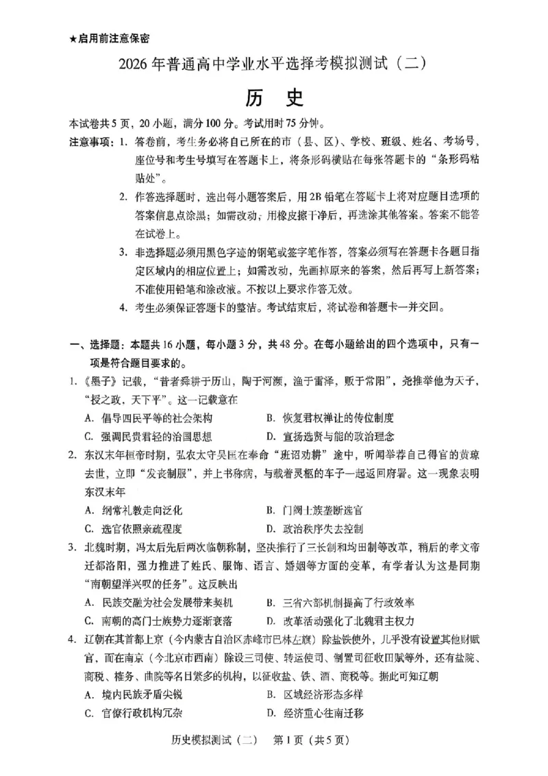 广东二模-历史试题_2024-2026高三（6-6月题库）_2026年04月高三试卷_260424广东2026年普通高等学校招生全国统一考试模拟测试（二）（全科）广东二模
